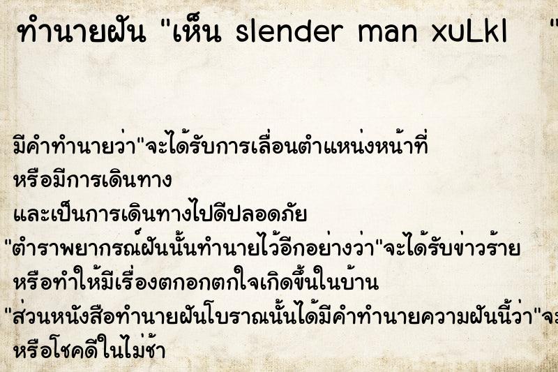 ทำนายฝัน เห็น slender man xuLkl    ตำราโบราณ แม่นที่สุดในโลก